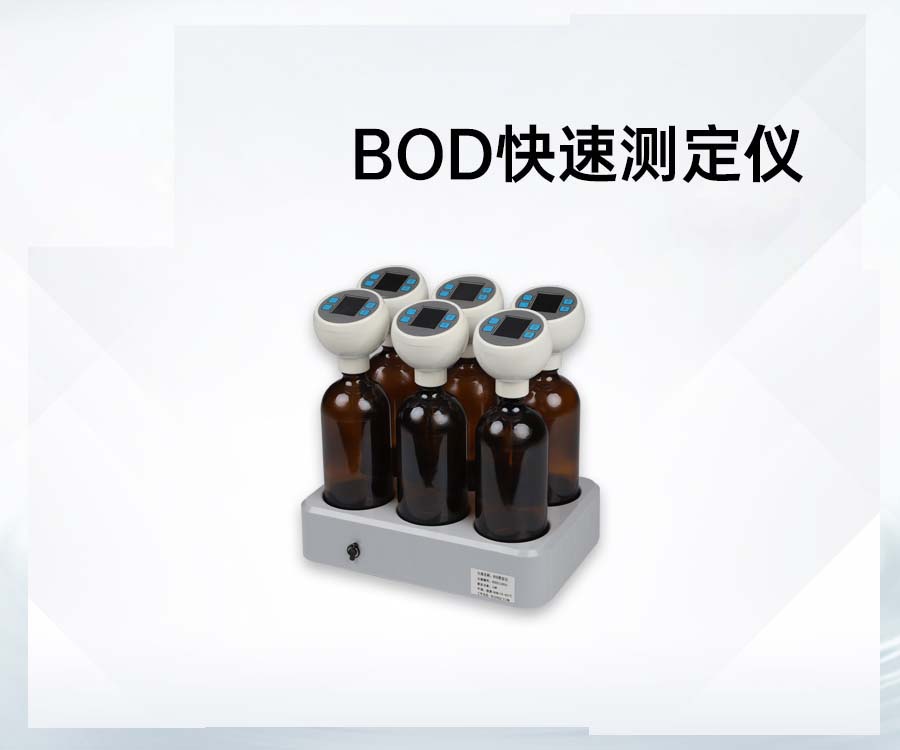 BOD快速測(cè)定儀
