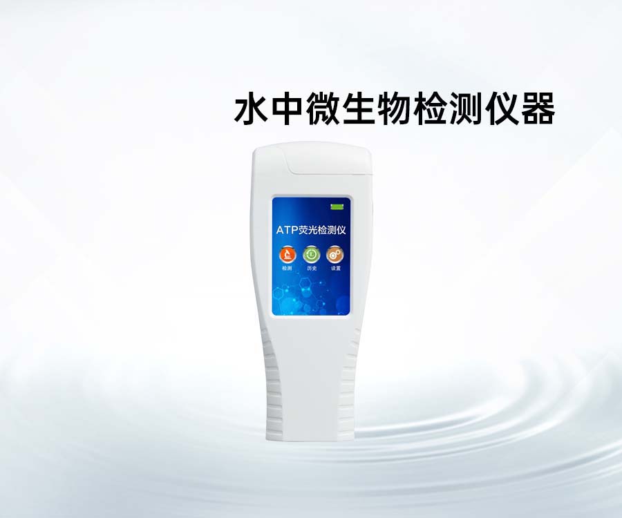 水中微生物檢測儀器