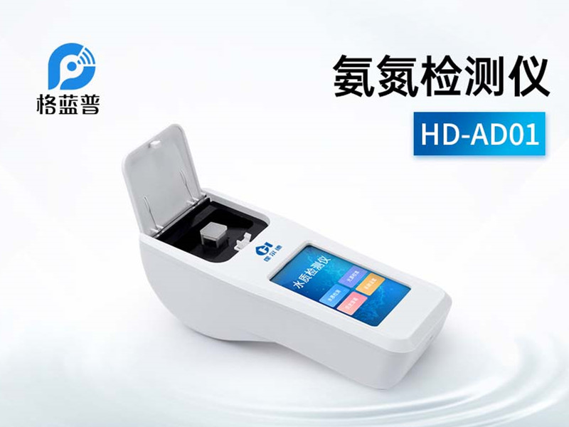 便攜式氨氮檢測(cè)儀