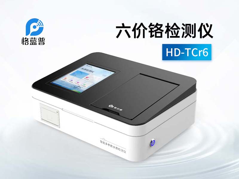 水質(zhì)六價(jià)鉻測(cè)定方法