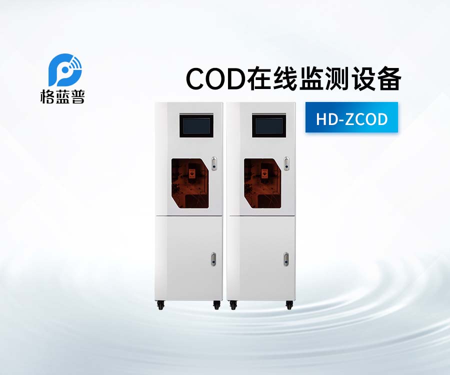 COD在線監(jiān)測設備可以在哪些行業(yè)應用