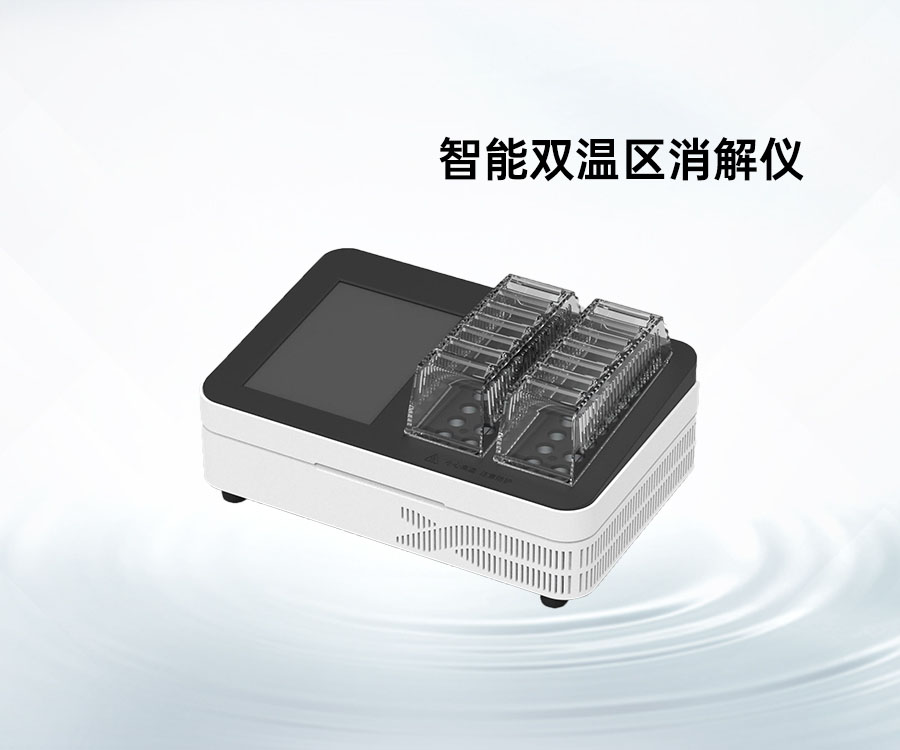 智能雙溫區(qū)消解儀
