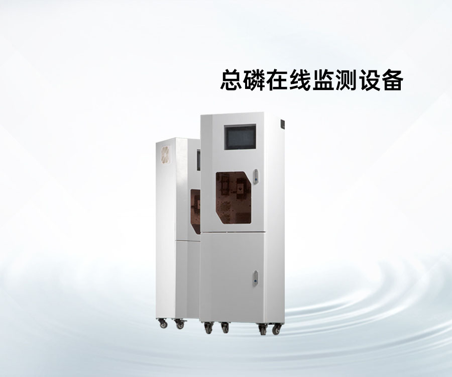 總磷在線監(jiān)測設(shè)備