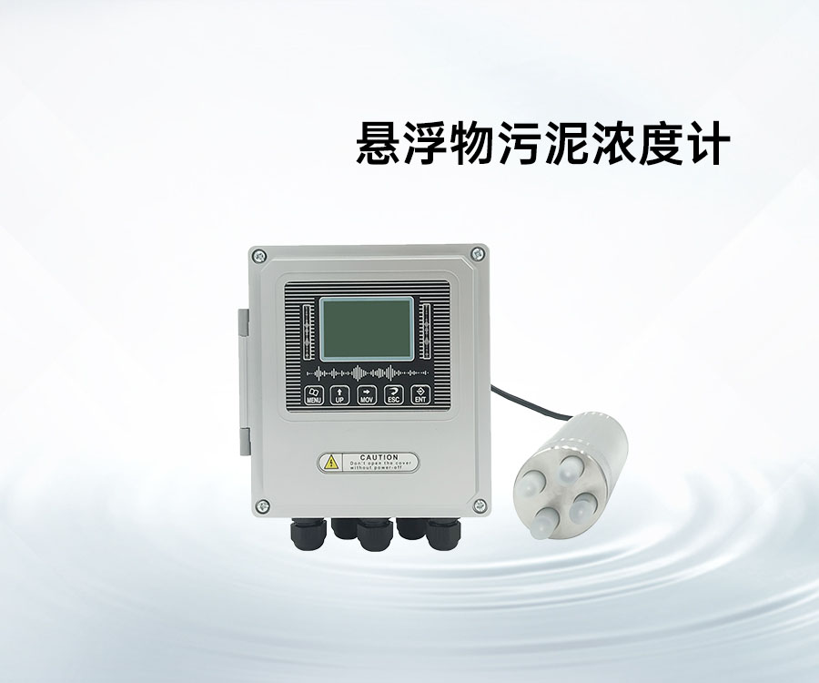 懸浮物污泥濃度計(jì)