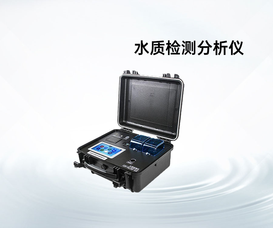 水質(zhì)檢測(cè)分析儀