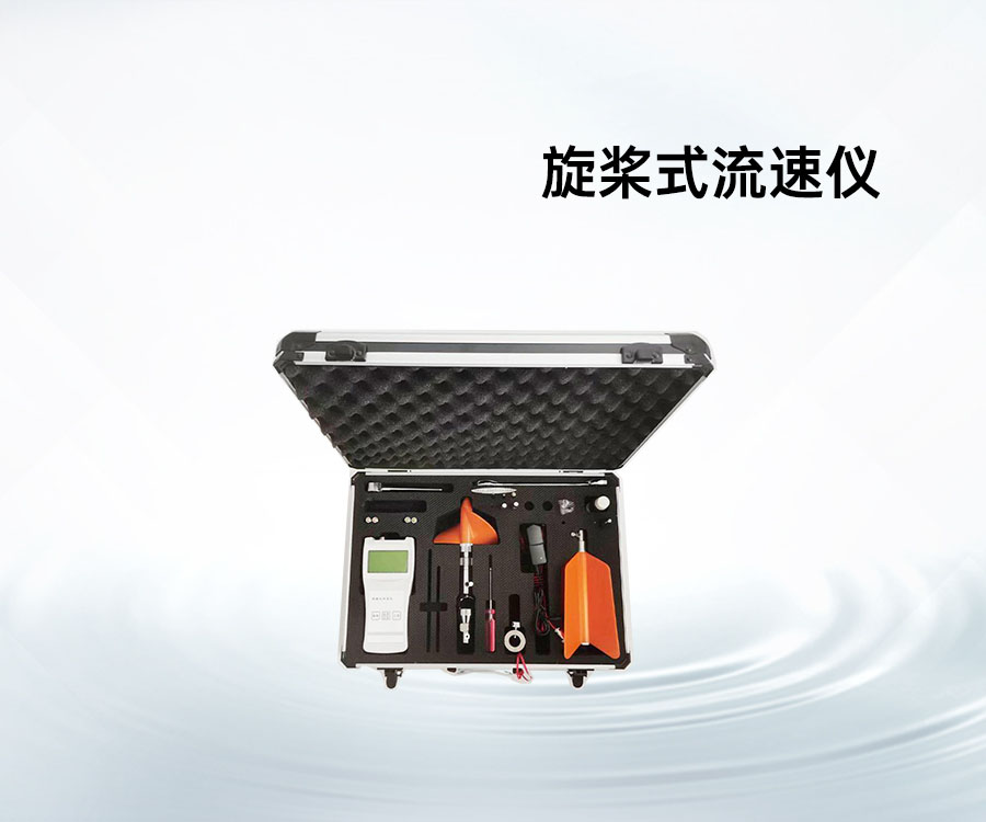 旋槳式流速儀