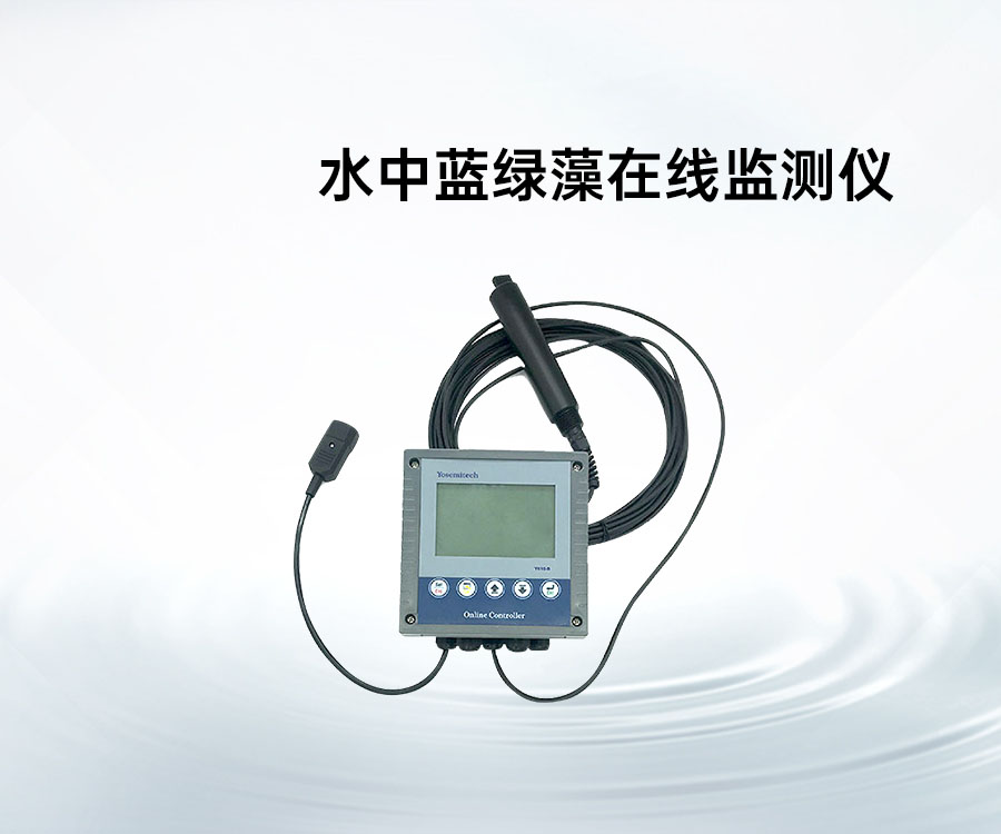 水中藍綠藻在線監(jiān)測儀