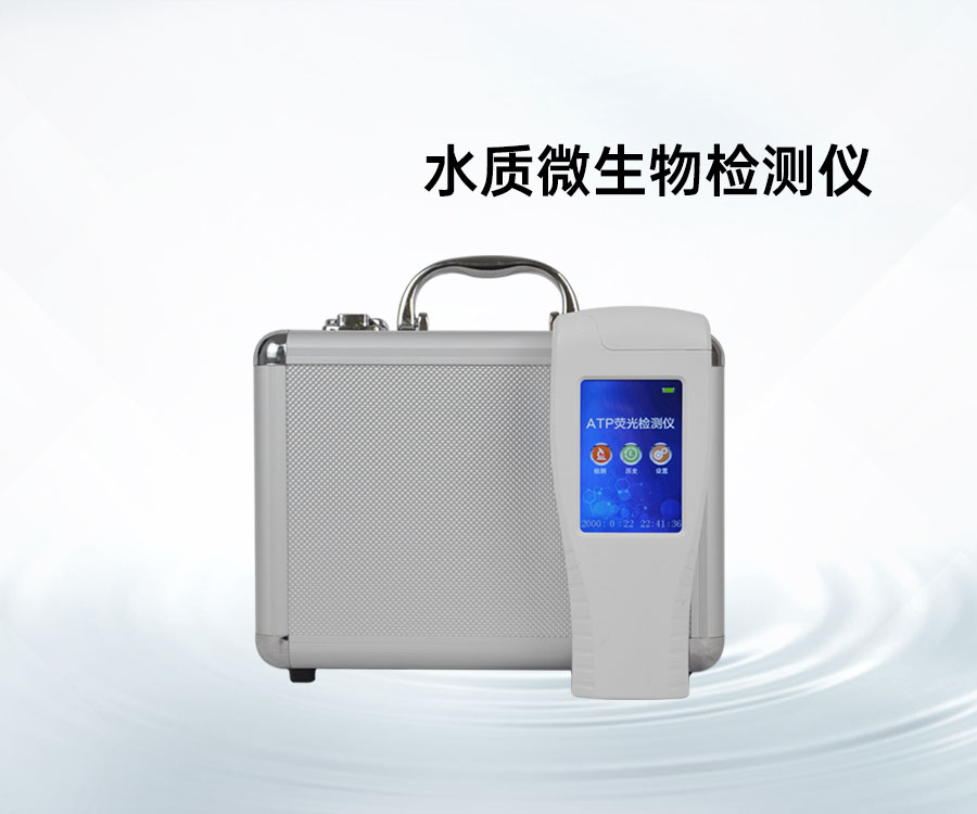 水質(zhì)微生物檢測儀