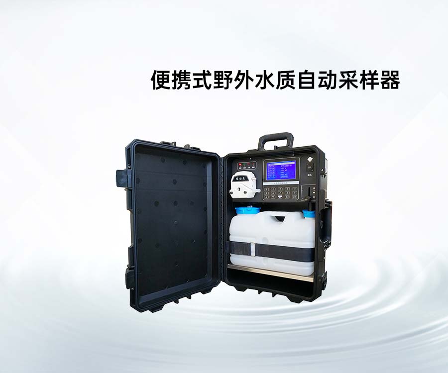 便攜式野外水質(zhì)自動采樣器
