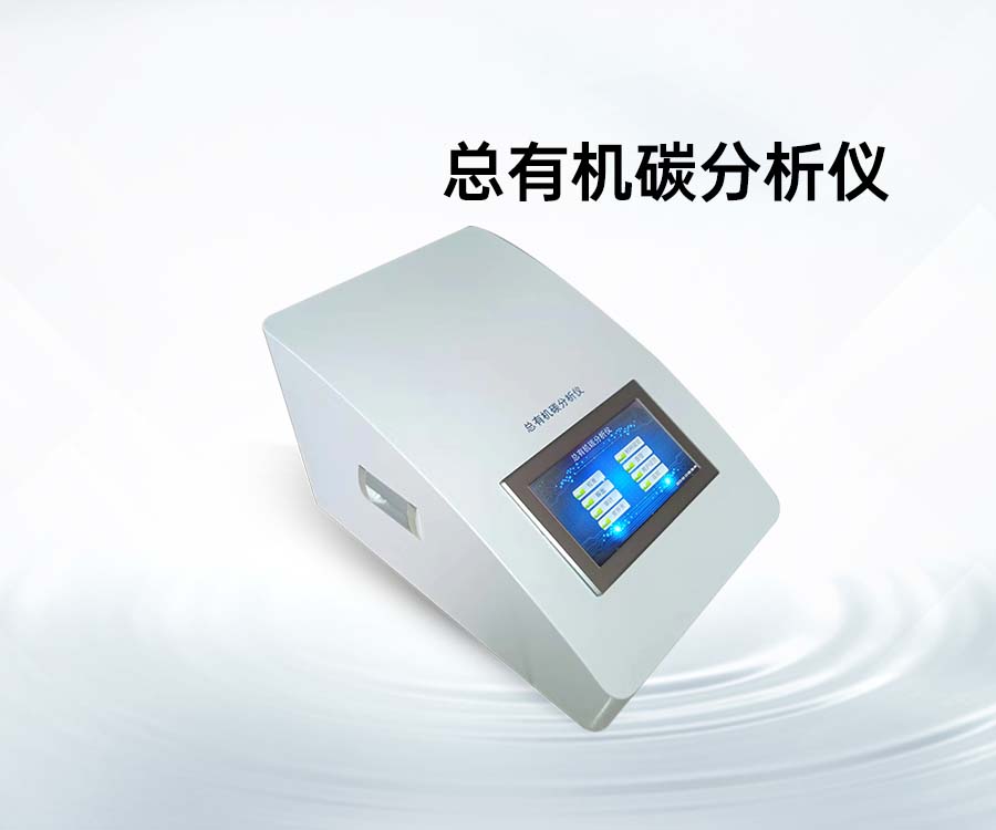 總有機(jī)碳分析儀