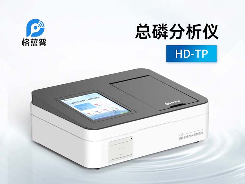 總磷分析儀檢測試劑怎么準備