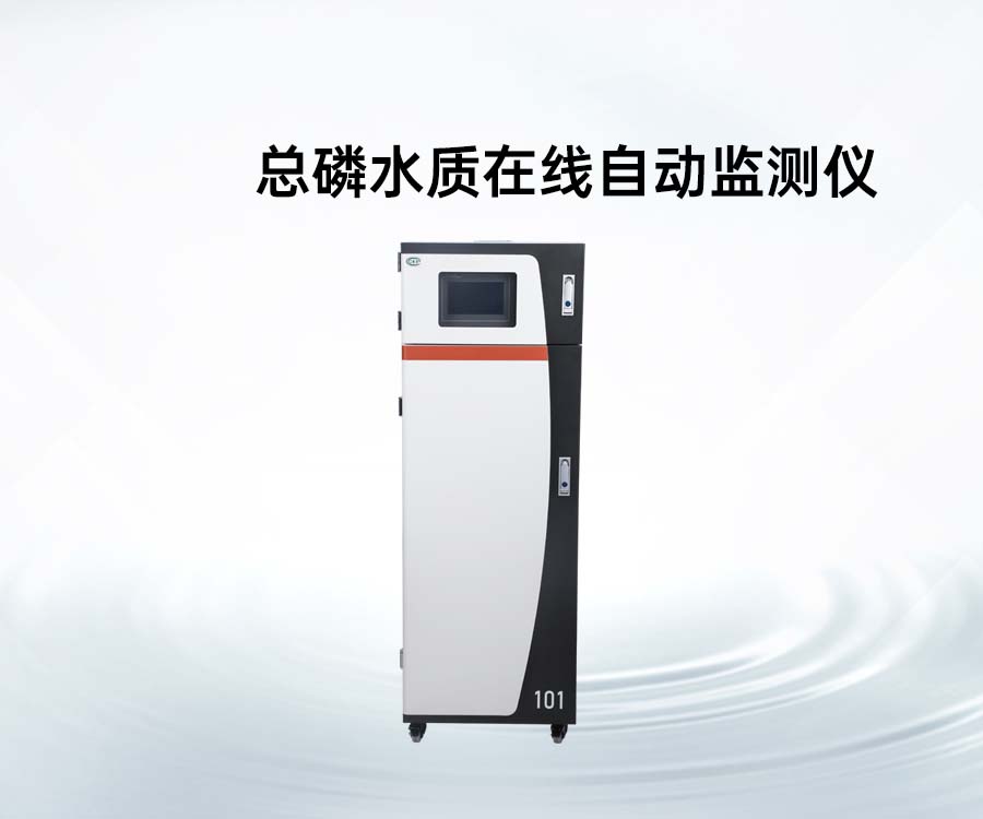 總磷水質(zhì)在線自動監(jiān)測儀