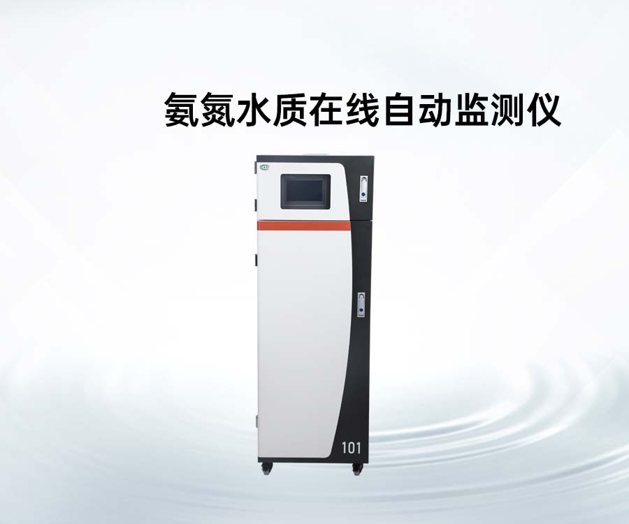 氨氮水質(zhì)在線自動(dòng)監(jiān)測(cè)儀