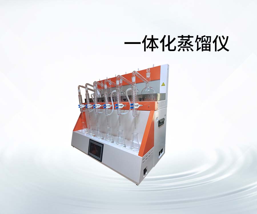 一體化蒸餾儀