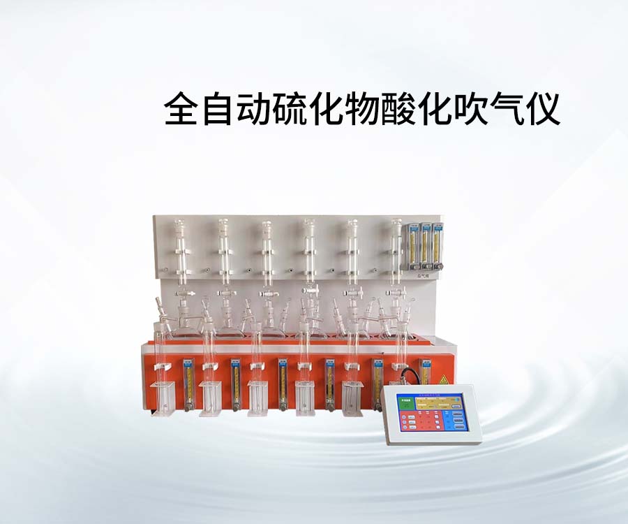 全自動硫化物酸化吹氣儀