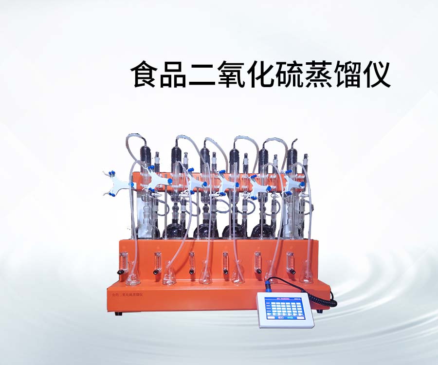食品二氧化硫蒸餾儀
