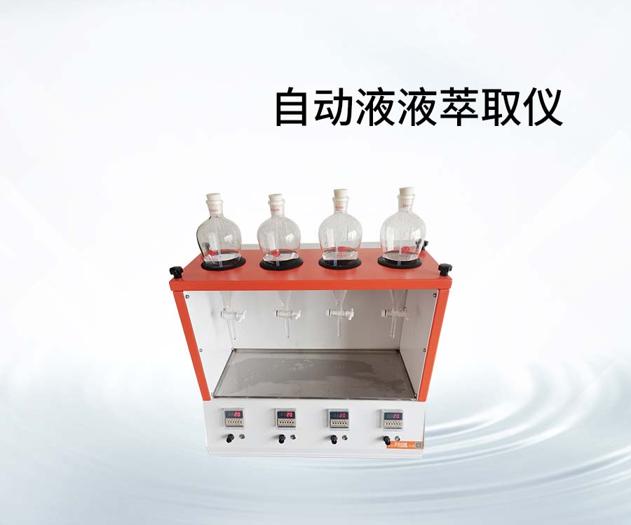 自動液液萃取儀