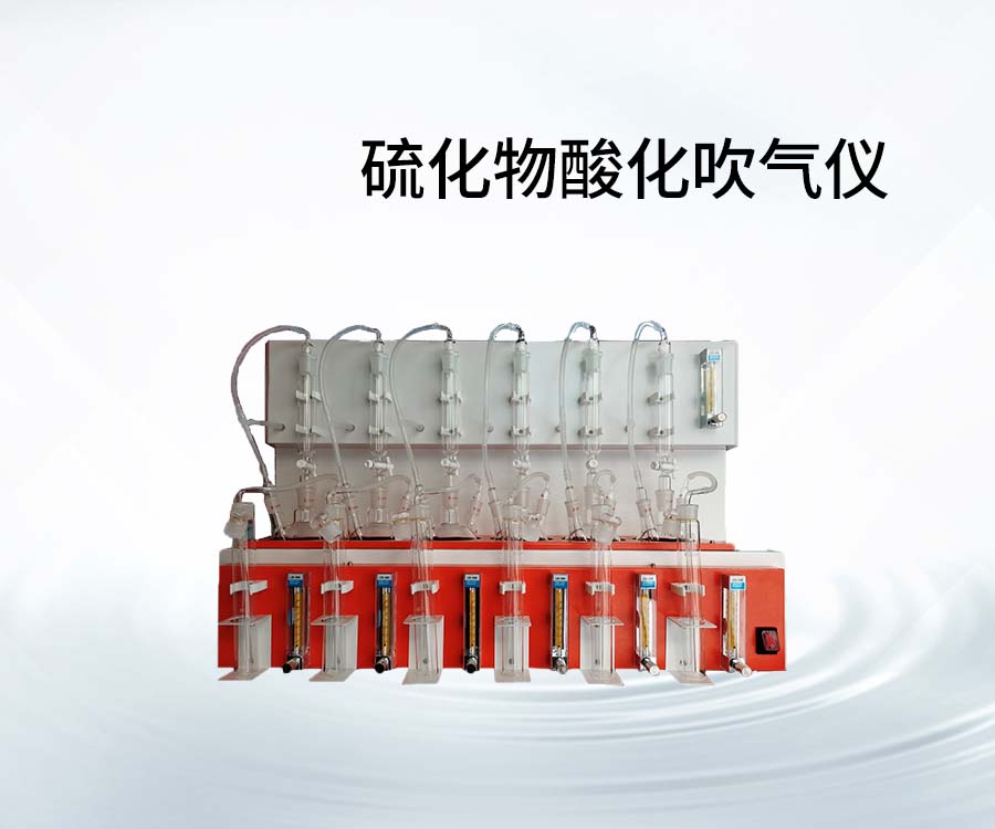 硫化物酸化吹氣儀