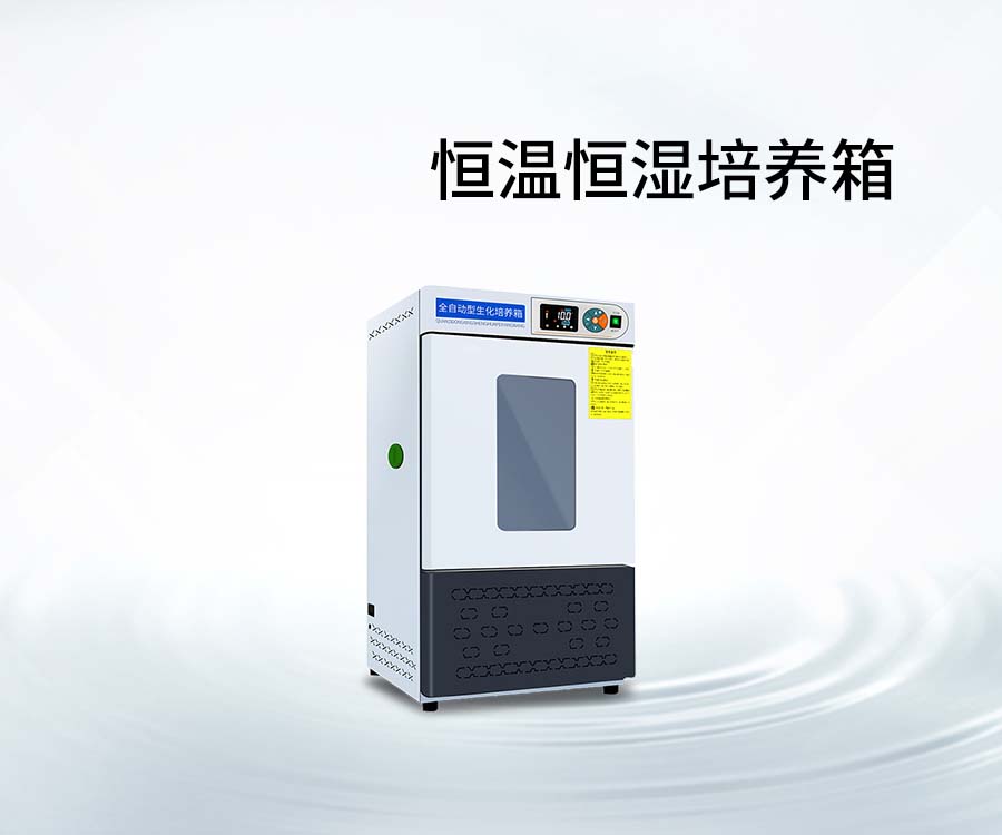 恒溫恒濕培養(yǎng)箱
