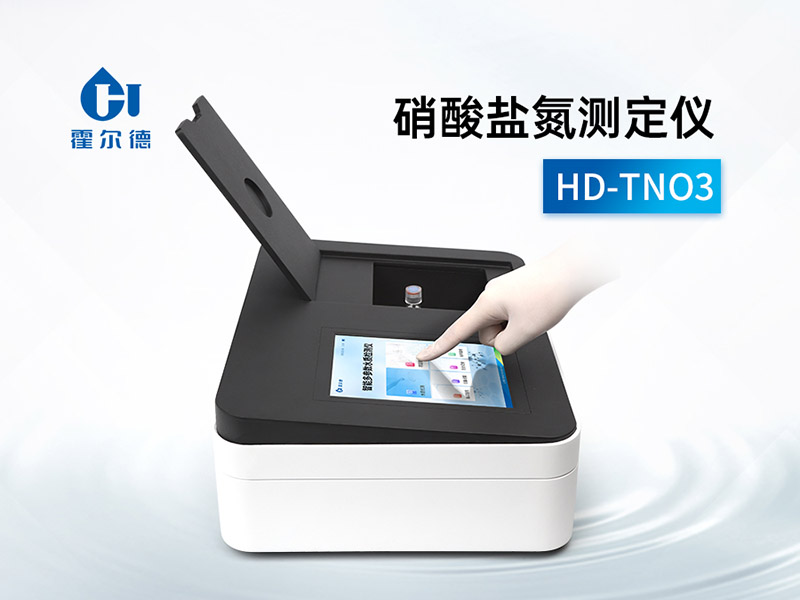 硝酸鹽氮測定儀使用注意事項