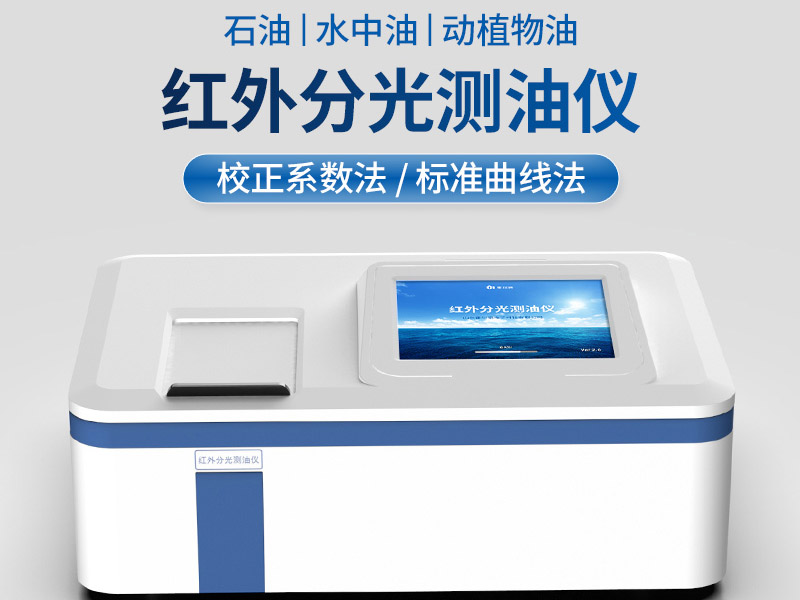 紅外分光光度測(cè)油儀如何清洗