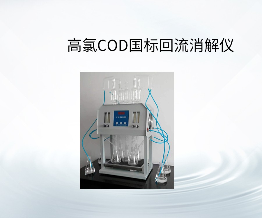 高氯COD國標(biāo)回流消解儀