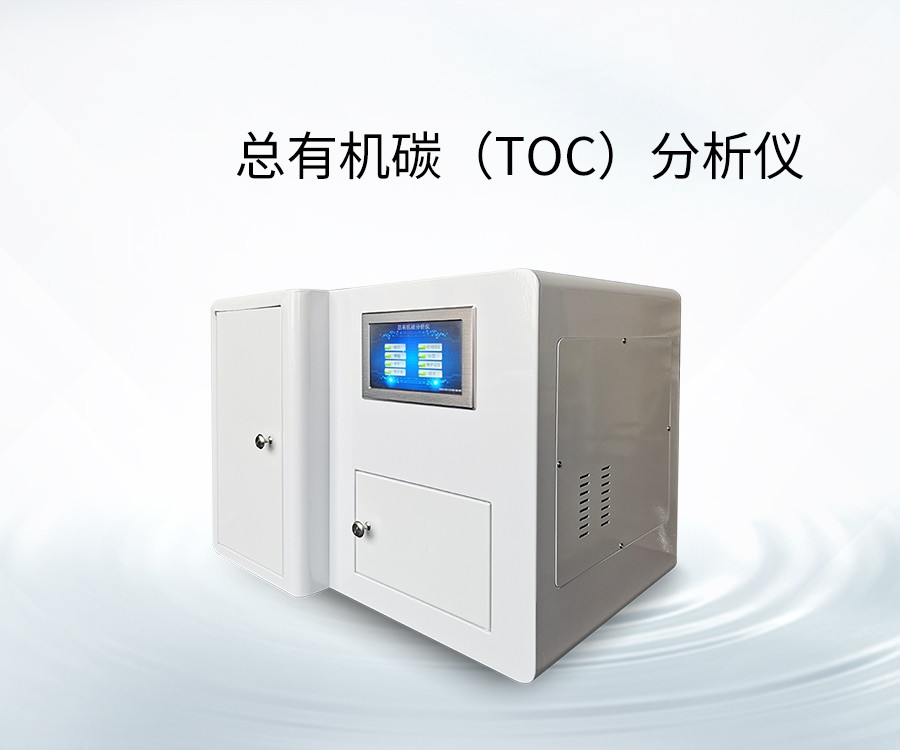 總有機(jī)碳（TOC）分析儀