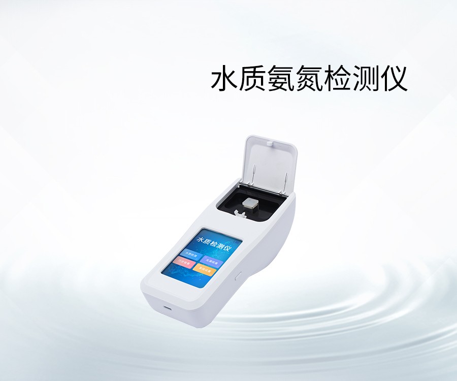 水質(zhì)氨氮檢測(cè)儀