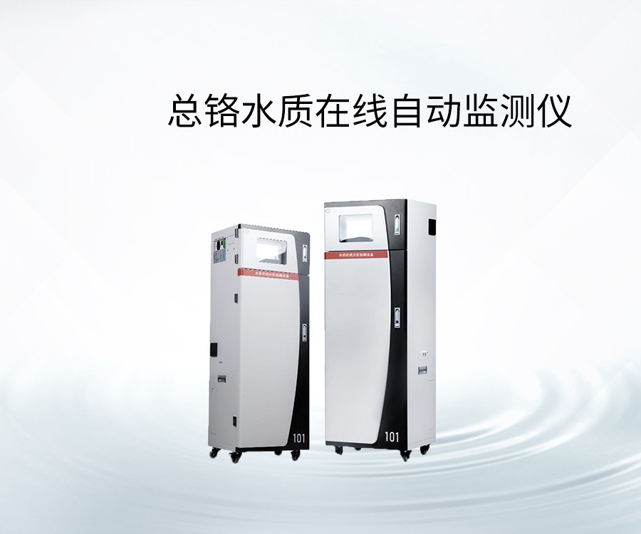 總鉻水質(zhì)在線自動(dòng)監(jiān)測(cè)儀