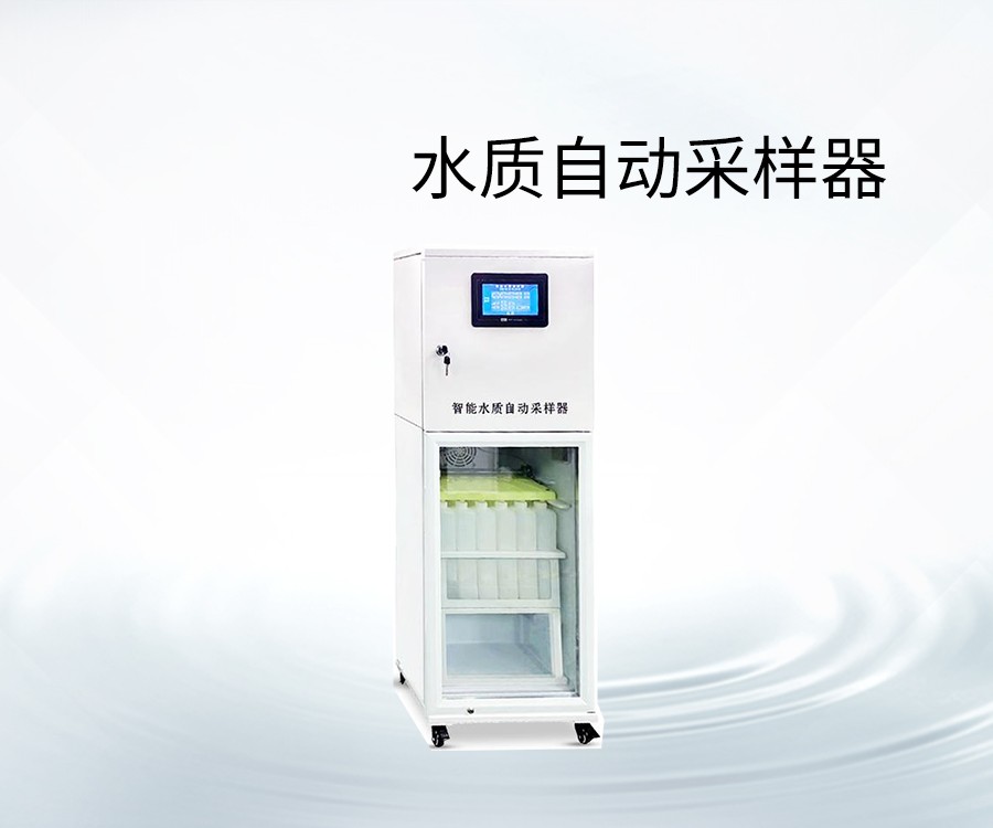 水質(zhì)自動(dòng)采樣器