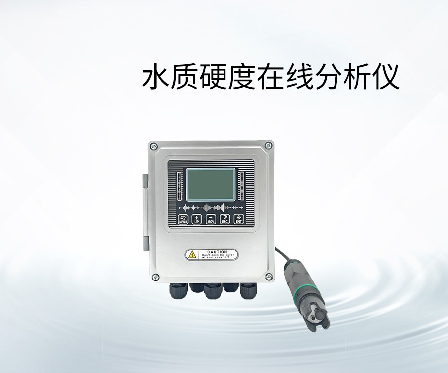 水質(zhì)硬度在線分析儀