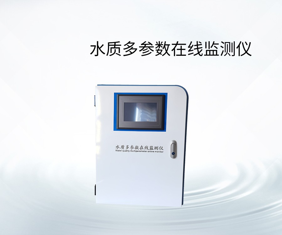 水質(zhì)多參數(shù)在線監(jiān)測(cè)儀