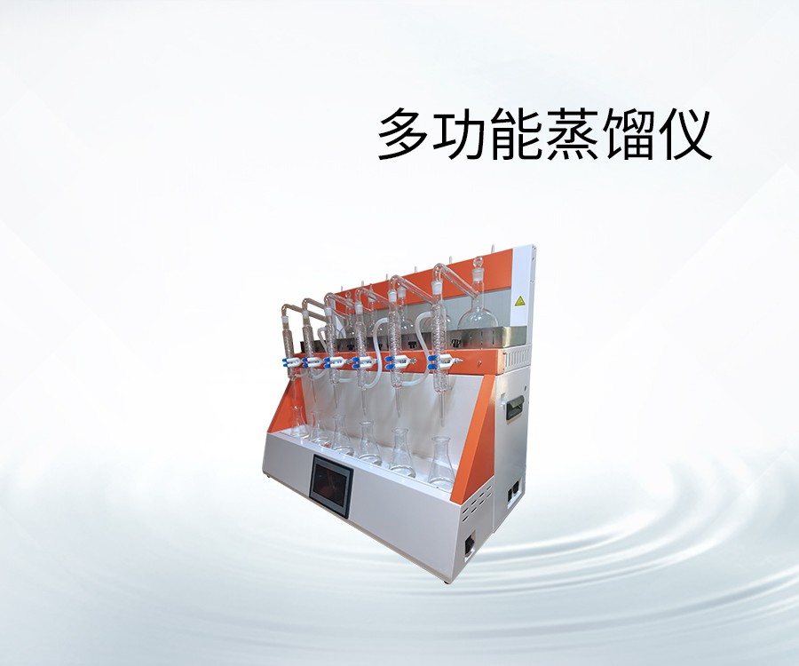 多功能蒸餾儀