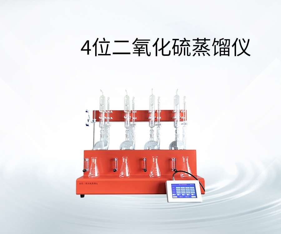 4位二氧化硫蒸餾儀