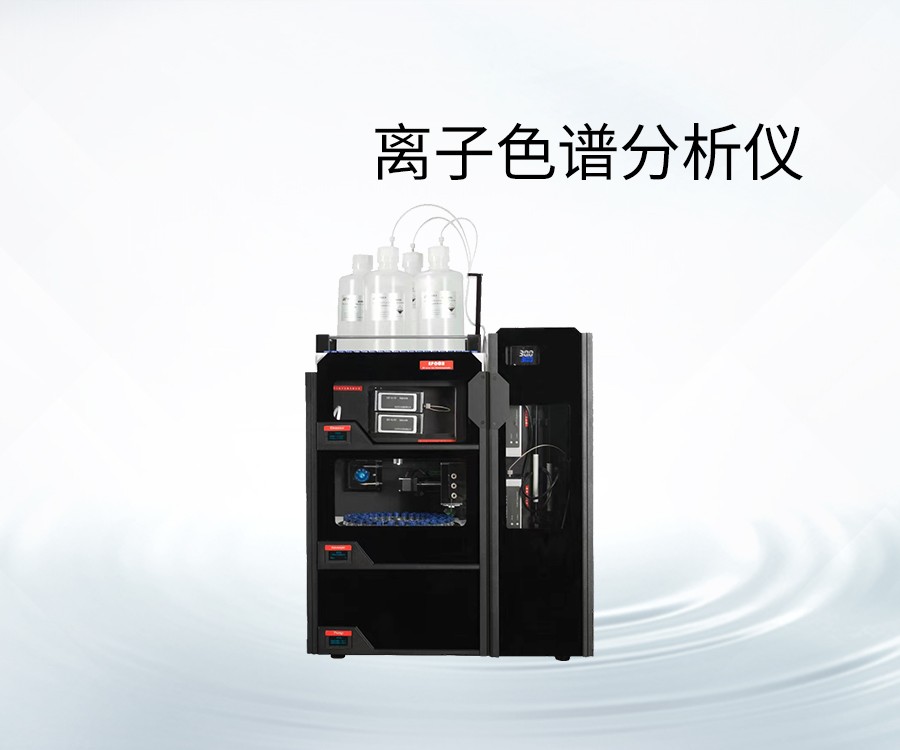 離子色譜分析儀