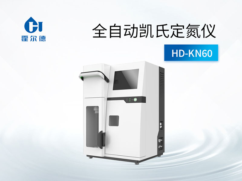 全自動(dòng)凱氏定氮儀維護(hù)保養(yǎng)要求