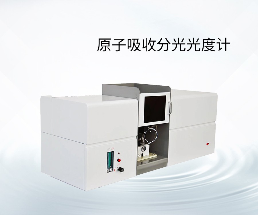 原子吸收分光光度計(jì)