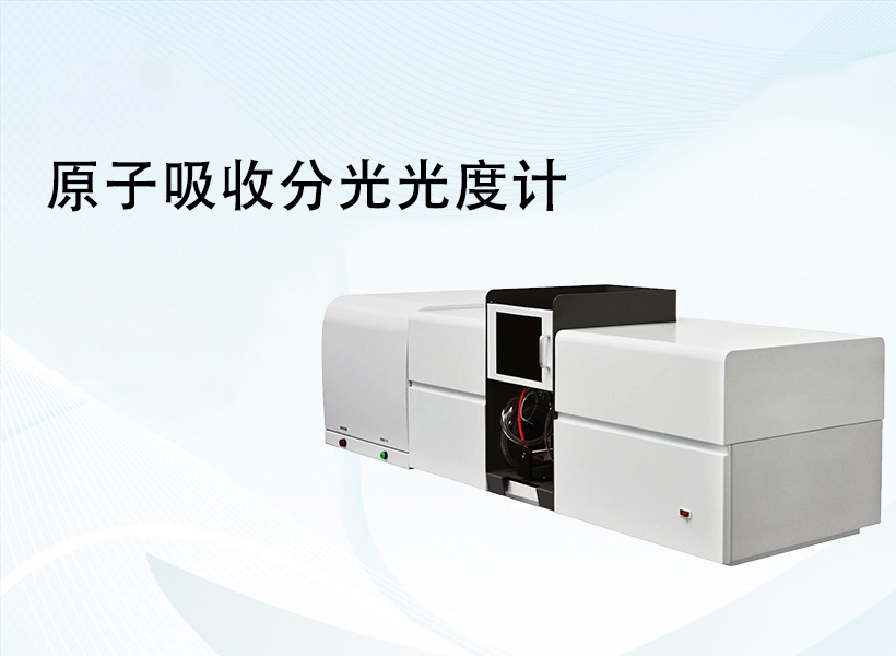 原子吸收分光光度計(jì)
