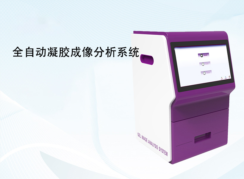 全自動凝膠成像分析系統(tǒng)
