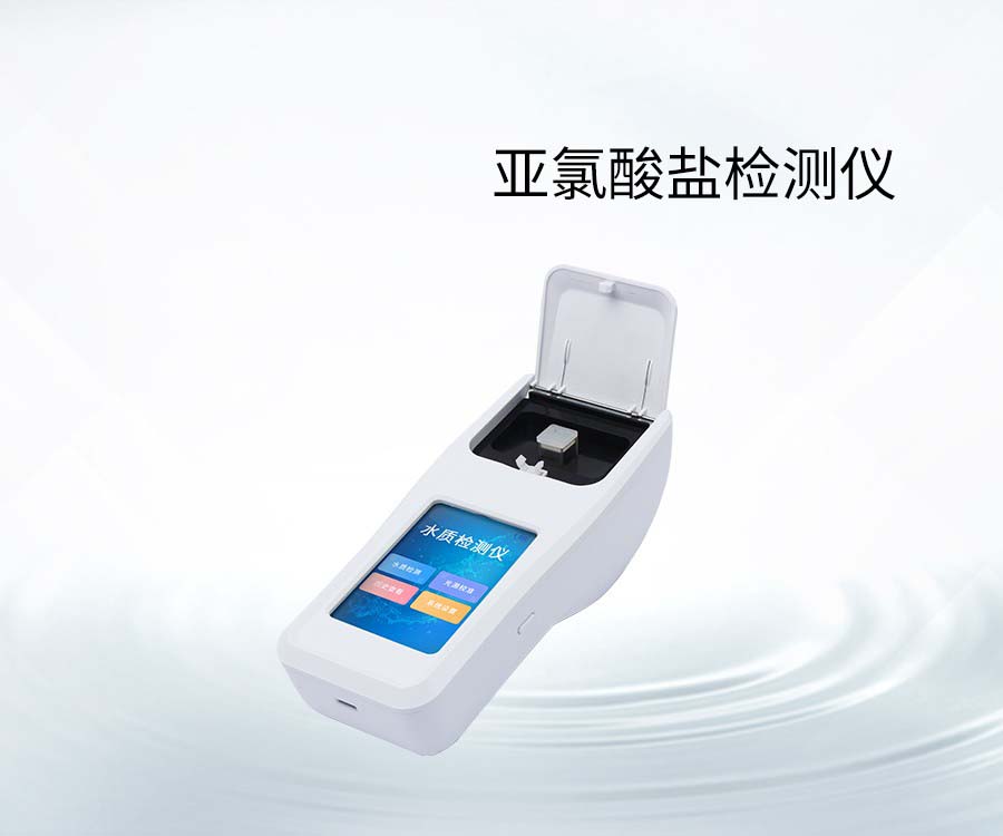 亞氯酸鹽檢測(cè)儀