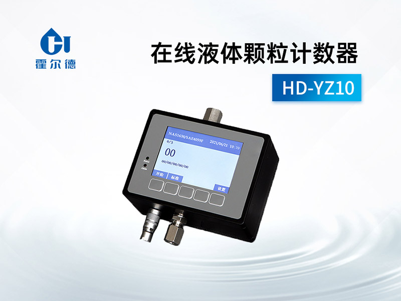 影響油液顆粒計(jì)數(shù)器準(zhǔn)確性的因素