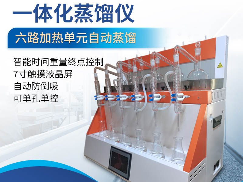 一體化蒸餾儀應(yīng)用領(lǐng)域