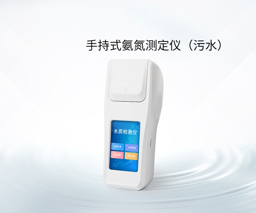 手持式氨氮測(cè)定儀（污水）
