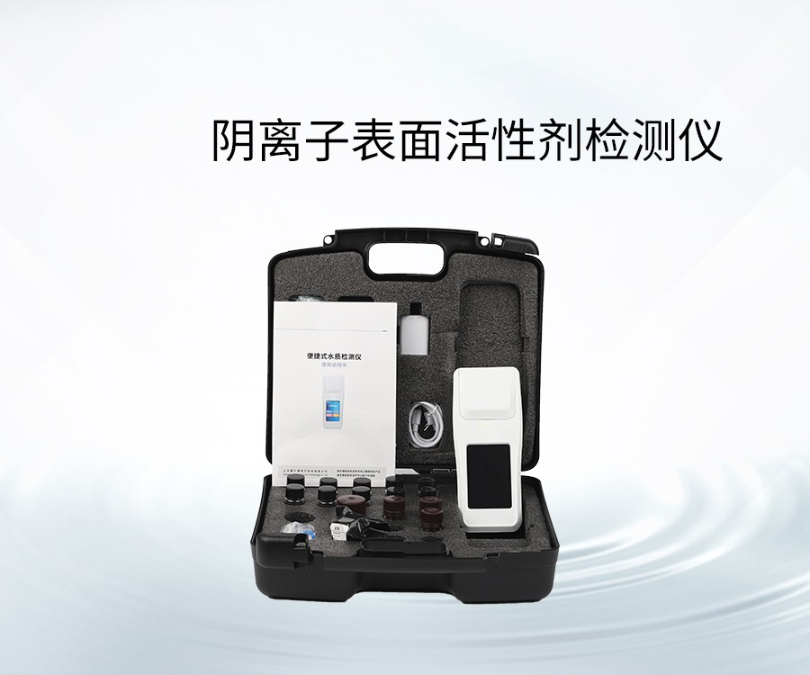 陰離子表面活性劑檢測(cè)儀