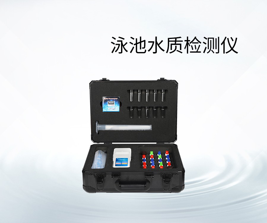 泳池水質(zhì)檢測(cè)儀