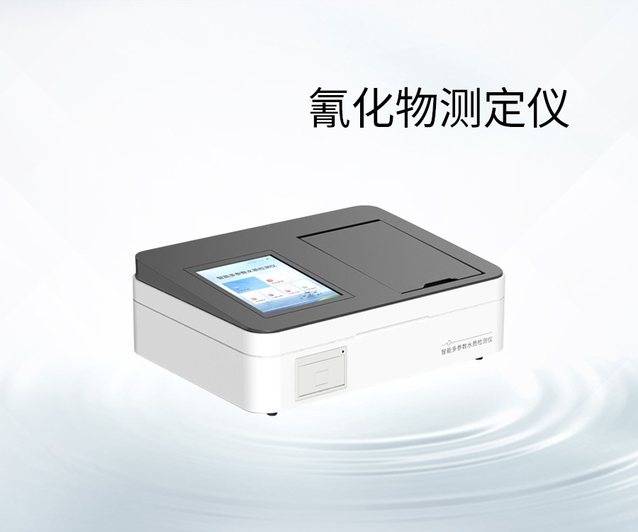 氰化物測(cè)定儀