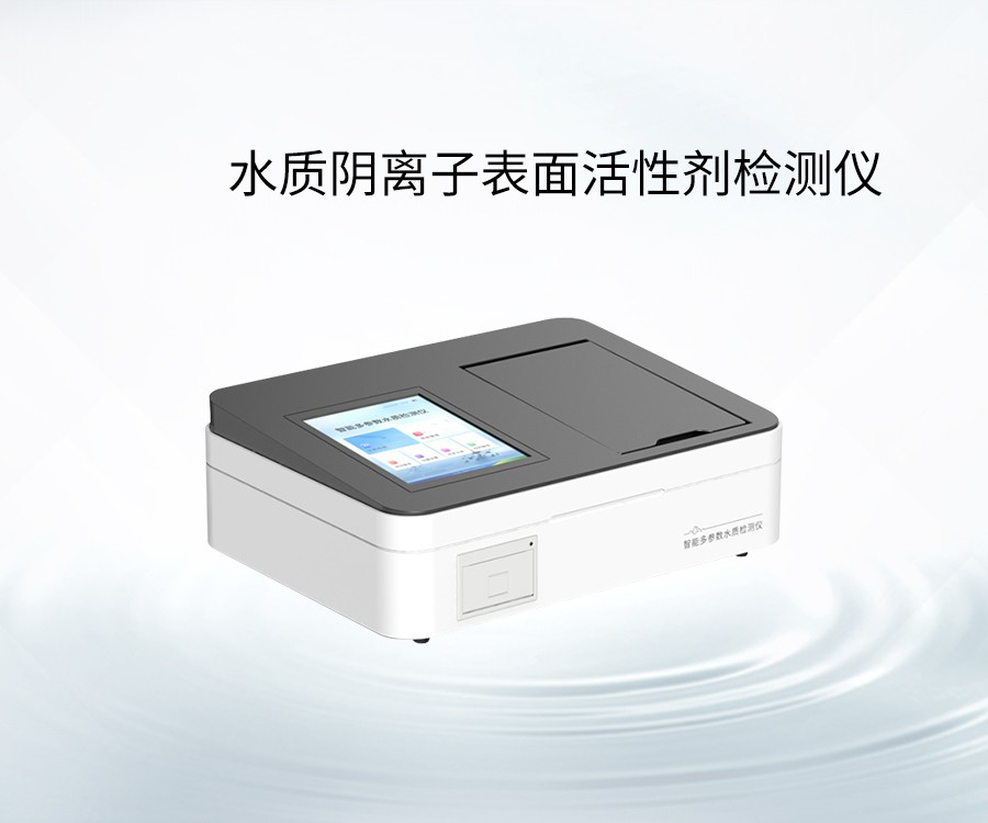 水質(zhì)陰離子表面活性劑檢測(cè)儀
