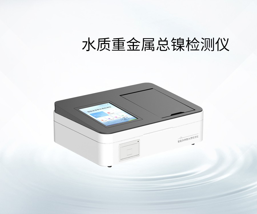 水質(zhì)重金屬總鎳檢測儀