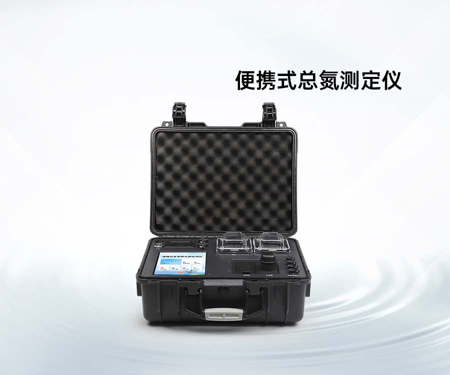 便攜式總氮測(cè)定儀