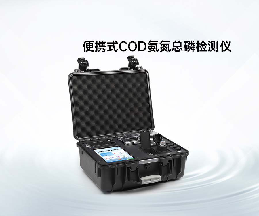 便攜式COD氨氮總磷檢測(cè)儀